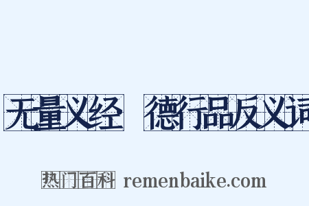 无量义经·德行品反义词是什么意思的图片